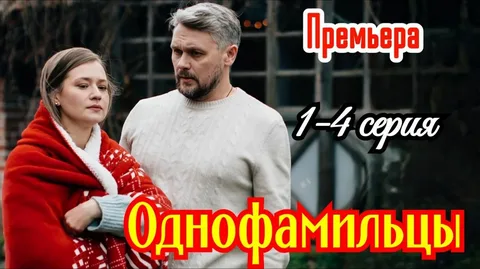 Однофамильцы онлайн