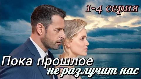 Пока прошлое не разлучит нас онлайн