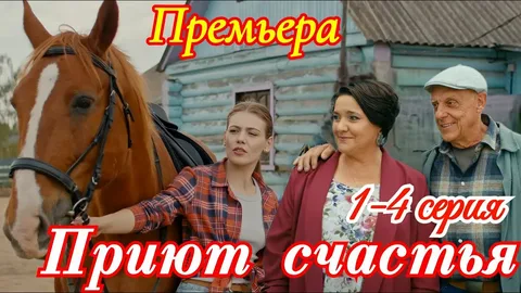 Приют счастья 3 Сезон онлайн