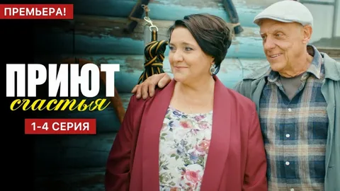 Приют счастья 4 сезон онлайн