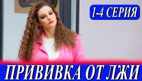 Прививка от лжи онлайн