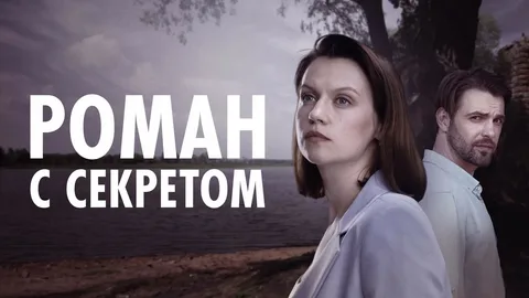 Роман с секретом онлайн