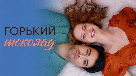 Горький шоколад онлайн