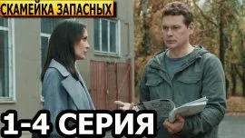 Скамейка запасных