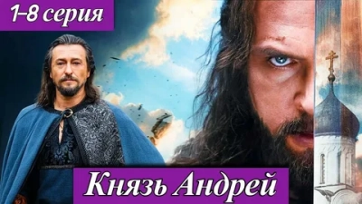 Князь Андрей