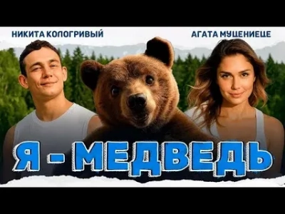 Я — медведь