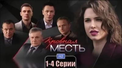 Кровная месть