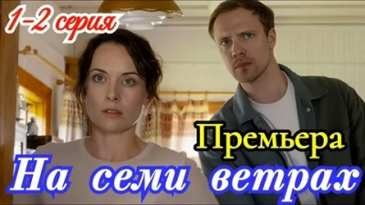 На семи ветрах