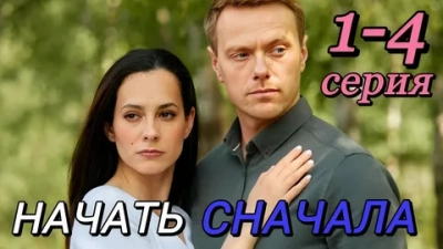 Начать сначала