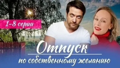 Отпуск по собственному желанию