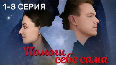 Помоги себе сама
