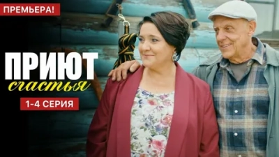 Приют счастья 4 сезон