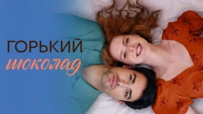 Горький шоколад