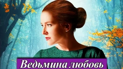 Ведьмина любовь