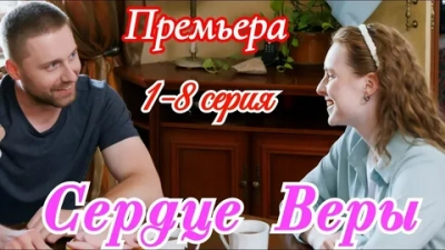 Сердце Веры