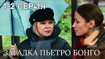 Загадка Пьетро Бонго