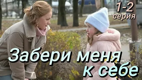 Забери меня к себе онлайн