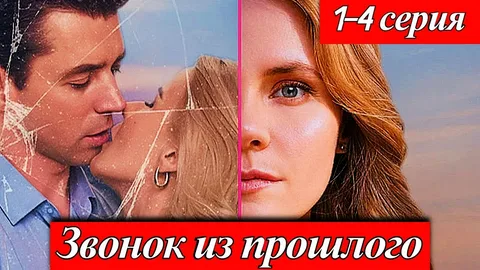 Звонок из прошлого онлайн