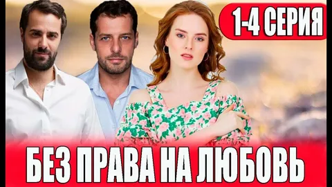 Без права на любовь онлайн
