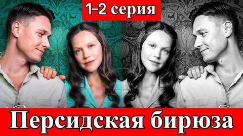 Персидская бирюза онлайн