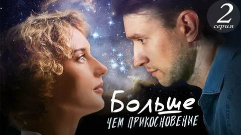 Больше, чем прикосновение онлайн