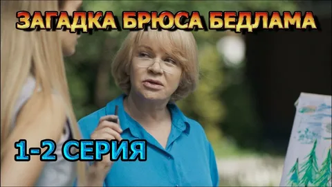 Загадка Брюса Бедлама онлайн