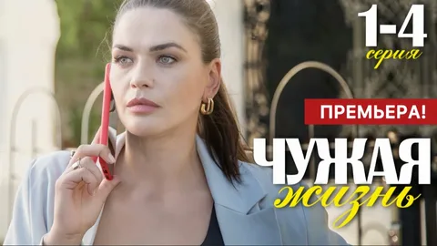 Чужая жизнь онлайн