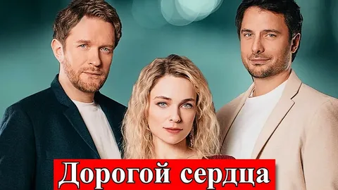 Дорогой сердца онлайн