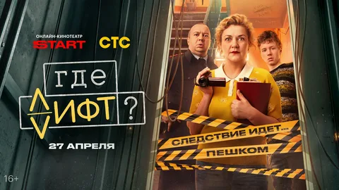 Где лифт? онлайн