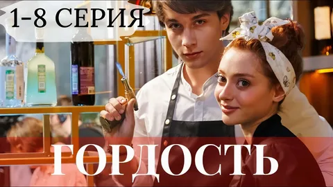 Гордость онлайн