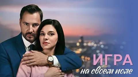 Игра на своём поле онлайн