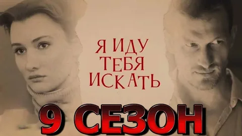 Я иду тебя искать 9 Сезон онлайн