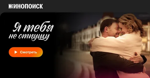 Я тебя не отпущу онлайн