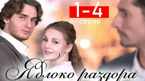 Яблоко раздора онлайн