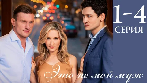 Это не мой муж онлайн