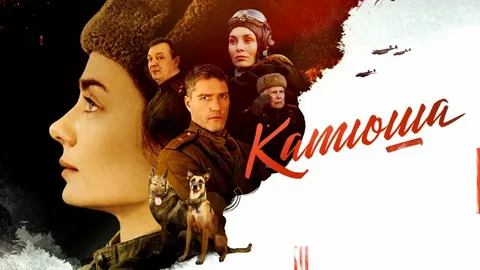 Катюша онлайн