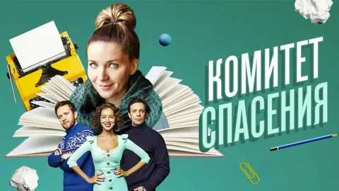 Комитет спасения онлайн
