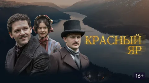 Красный Яр онлайн