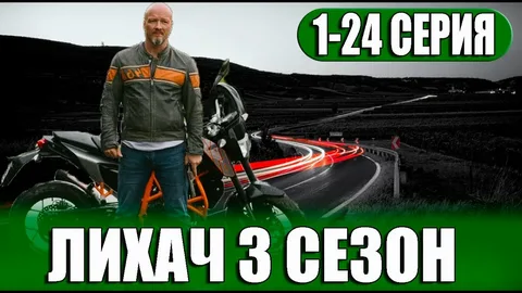 Лихач 3 Сезон онлайн