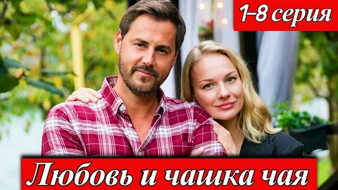 Любовь и чашка чая онлайн