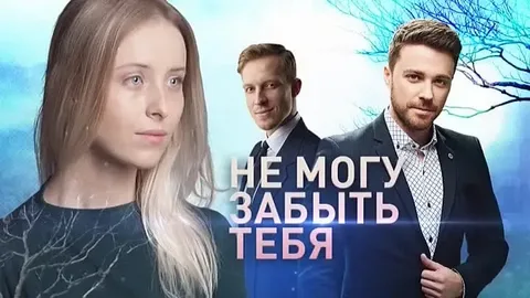 Не могу тебя забыть онлайн