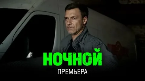 Ночной онлайн