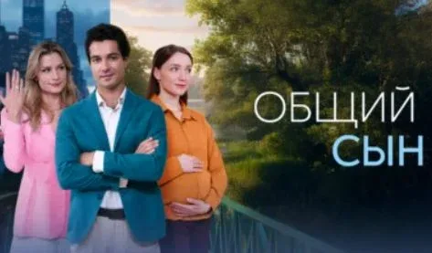 Общий сын онлайн