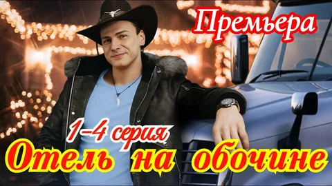 Отель на обочине онлайн