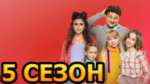 Папины дочки Новые 5 Сезон онлайн