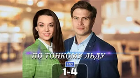 По тонкому льду онлайн