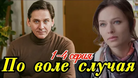 По воле случая онлайн
