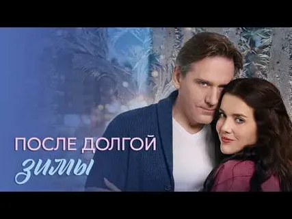 После долгой зимы онлайн