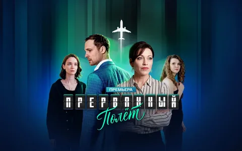 Прерванный полёт онлайн