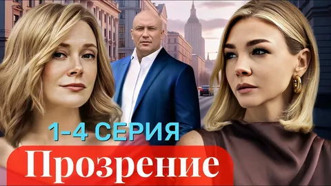 Прозрение онлайн